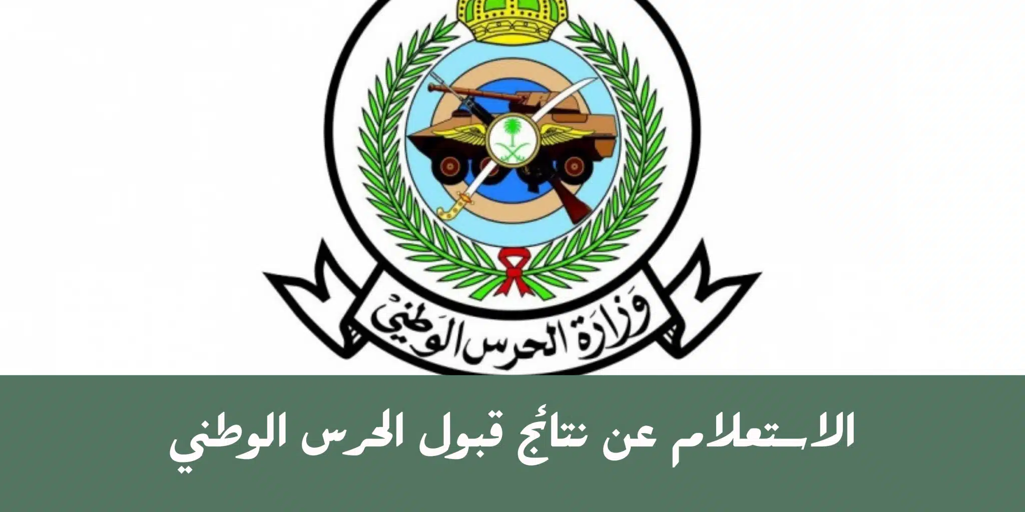 نتائج الحرس الوطني