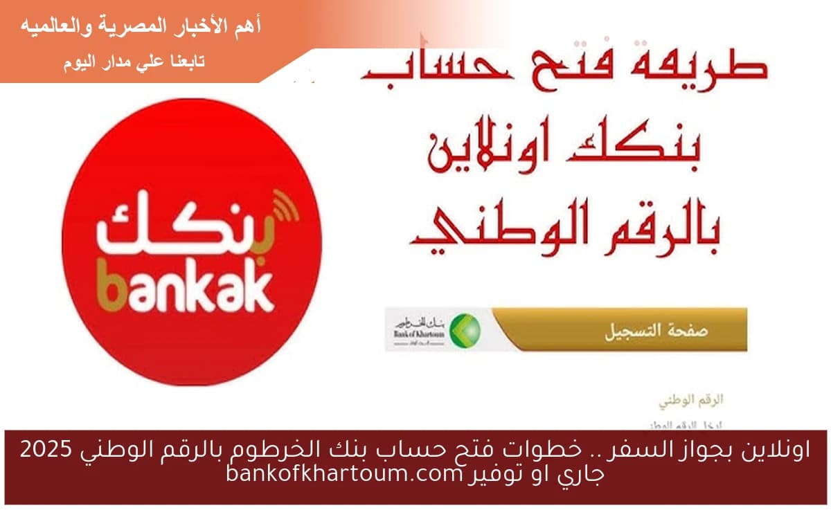فتح حساب بنك الخرطوم